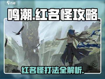 鸣潮🔥红名怪全位置打法攻略📍截图1