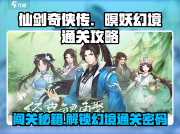 仙剑奇侠传之暝妖幻境通关秘籍🔥超详细攻略来啦！截图1