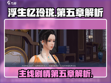 浮生忆玲珑手游🔥第五章剧情大起底！⚡截图1