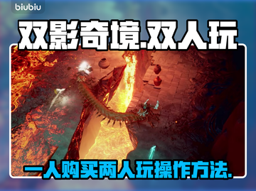 双影奇境💡一人购买两人玩的操作秘籍💥截图1