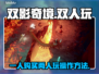 双影奇境💡一人购买两人玩的操作秘籍💥