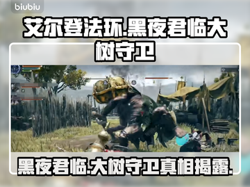 艾尔登法环：黑夜君临大树守卫竟是这样！😱🔥截图1
