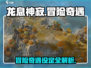 龙息神寂：冒险奇遇大揭秘🔥🎮