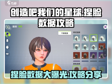 创造吧我们的星球捏脸数据🌟独家攻略来了！截图1