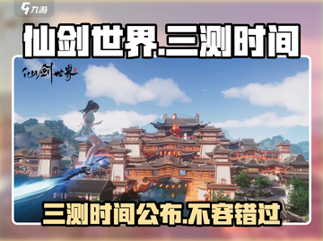仙剑世界三测时间⚡抢先曝光！🔥游戏迷必看！截图1