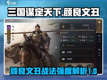 三国谋定天下🔥颜良文丑战法强度解析！截图1