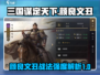 三国谋定天下🔥颜良文丑战法强度解析！