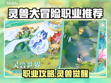 🔥灵兽大冒险职业推荐！一文看懂最强选择✨截图1