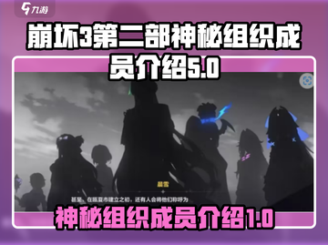 崩坏3第二部🔥神秘组织成员大起底！📍截图1