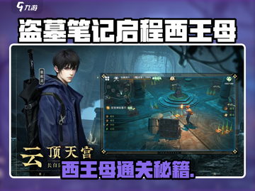 《盗墓笔记启程》西王母boss打法曝光！💥截图1