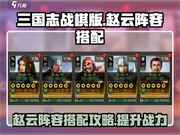 三国志战棋版赵云阵容🔥最强搭配速看！截图1