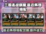 三国志战棋版赵云阵容🔥最强搭配速看！