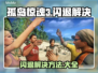 孤岛惊魂3闪退？一招解决🔥🎮