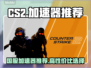 CS2国服🔥高性价比加速器推荐🎉