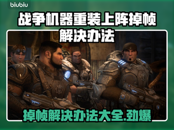 战争机器重装上阵掉帧？这一招搞定！💥🔥截图1