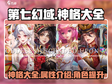 第七幻域🔥神格大全揭秘，手游党必看！截图1