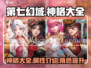 第七幻域🔥神格大全揭秘，手游党必看！