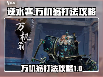 逆水寒万机翁打法🔥超简单通关技巧分享！截图1