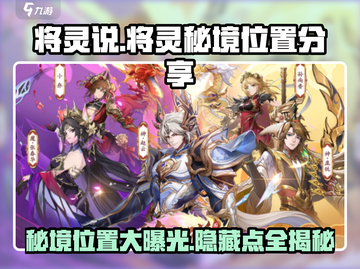 将灵说：游戏《将灵秘境》🔥隐藏位置大起底！截图1