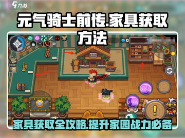 元气骑士前传💥家具获取全攻略！💡截图1
