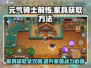 元气骑士前传💥家具获取全攻略！💡
