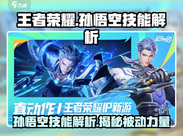 王者荣耀⭐孙悟空被动技能超详细解析来了！🔥截图1