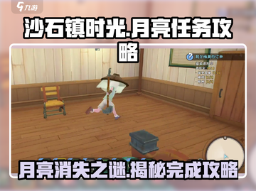 沙石镇时光✨月亮消失任务攻略来啦！快看截图1