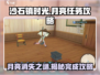沙石镇时光✨月亮消失任务攻略来啦！快看