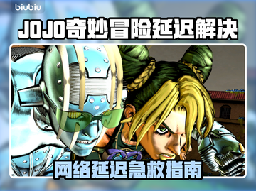 🎮JOJO掉线延迟？速看解决妙招！截图1