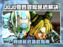🎮JOJO掉线延迟？速看解决妙招！