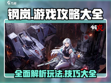 钢岚游戏🔥玩法全揭秘，攻略大全助你称霸战场！截图1