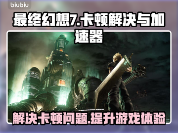 最终幻想7🔥卡顿解决+加速器推荐🚀截图1