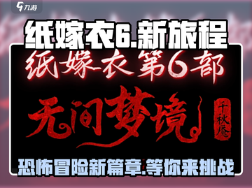 纸嫁衣6上线时间🔥提前玩攻略来啦！截图1