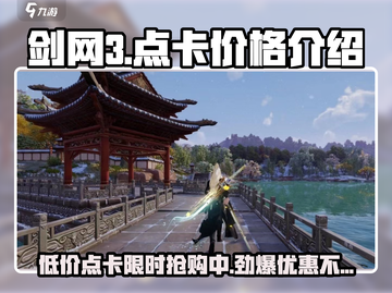剑网3无界点卡价格🔥超值优惠等你来抢！截图1