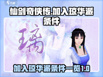 仙剑奇侠传🔥加入琼华派条件大揭秘！截图1