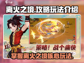 离火之境🔥玩法全攻略，轻松制胜秘籍！截图1