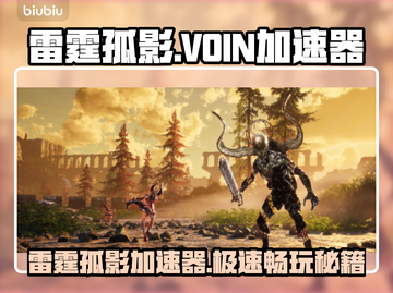 🎮雷霆孤影加速器大揭秘！_VOIN加速器分享🔥截图1