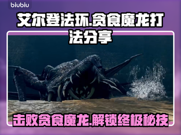 艾尔登法环🔥贪食魔龙打法分享，轻松通关秘籍！黑龙截图1