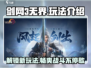 剑网3无界🔥超多玩法等你来探索！🎮