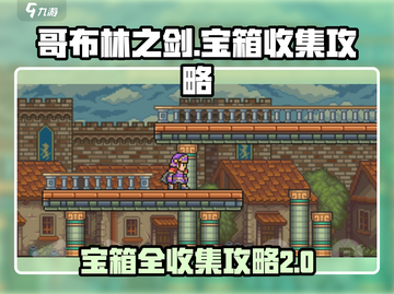 哥布林之剑🔥第二章宝箱全收集攻略来了！截图1