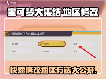 宝可梦大集结📍地区修改超简单方法分享！💥截图1