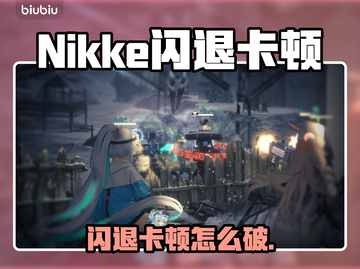 🎮《Nikke闪退卡顿？速试这招！》💥截图1