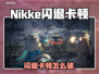 🎮《Nikke闪退卡顿？速试这招！》💥