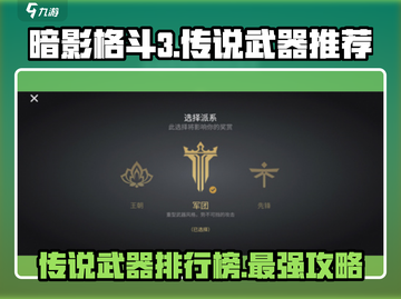 暗影格斗3🔥传说武器推荐，最强攻略等你来战！截图1