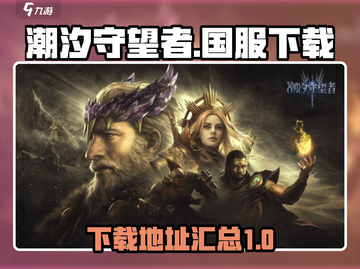 潮汐守望者🔥国服下载链接大曝光！👇截图1