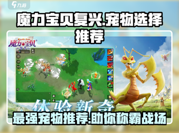 魔力宝贝复兴版🔥宠物选择推荐来啦！截图1