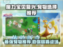 魔力宝贝复兴版🔥宠物选择推荐来啦！