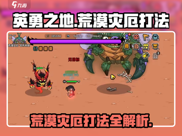 英勇之地荒漠灾厄打法🔥超详细攻略来啦！截图1
