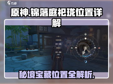 原神🔥锦落庭祀珑位置全解！速来探索👇截图1