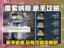 雷索纳斯手游🔥新手必看！玩法攻略大公开🎉